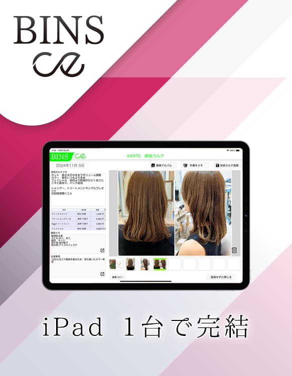 美容室顧客管理システム「BINS」紹介画像