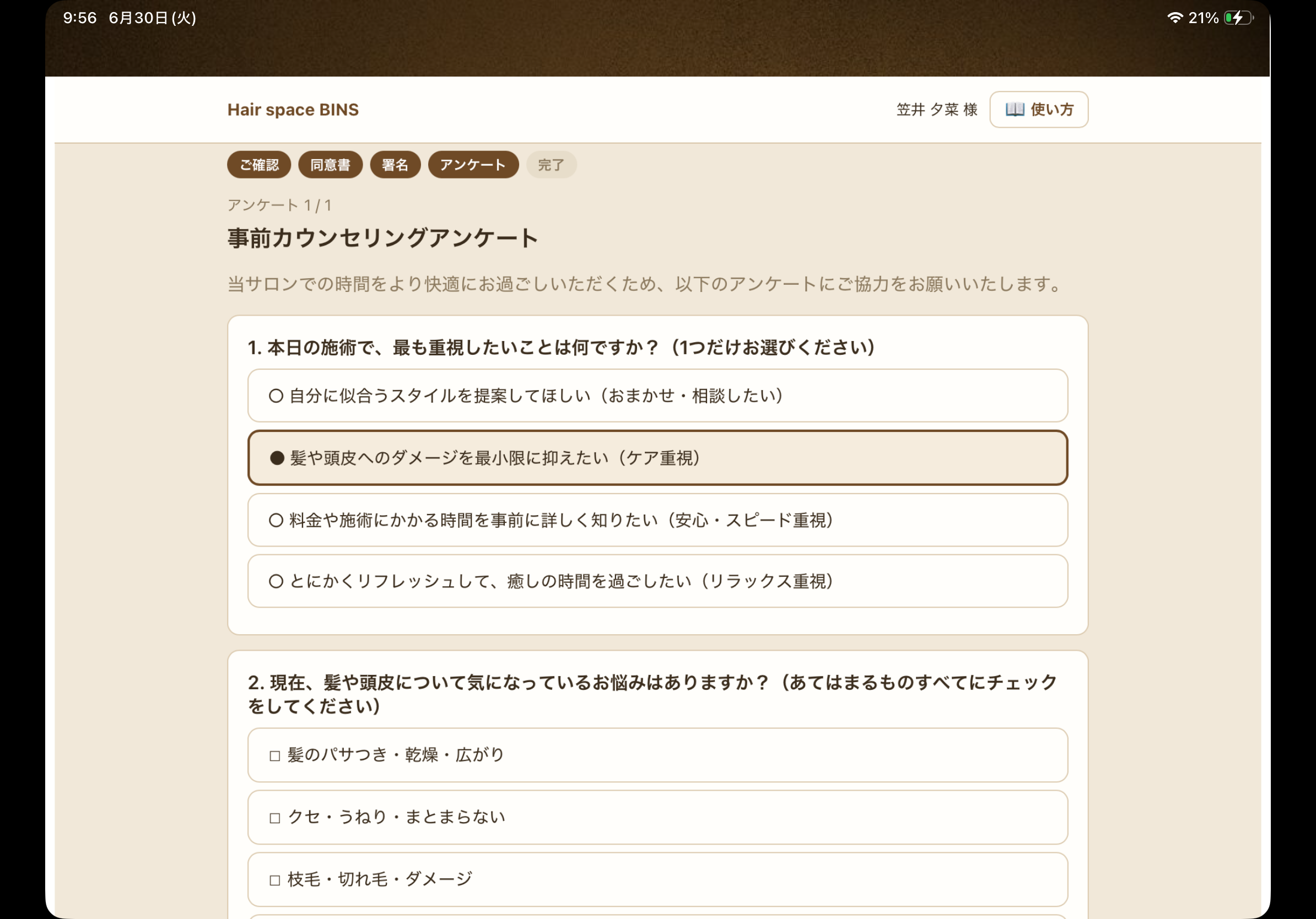 カウンセリングアンケート画面
