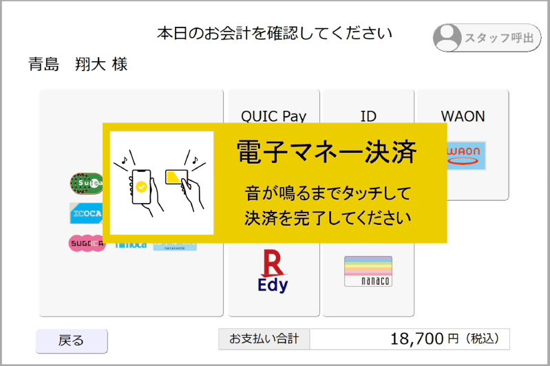 電子マネー決済