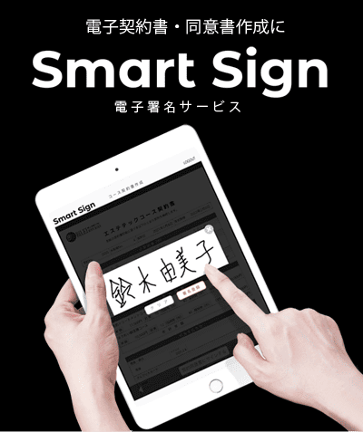 電子署名サービス『Smart Signi』近日発売！