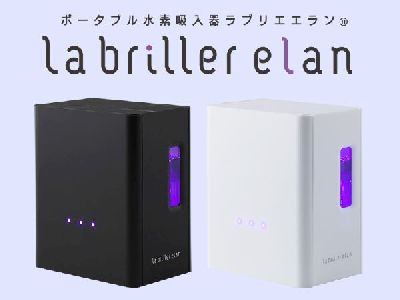 ポータブル水素サーバ『ラブリエエラン』発売開始！