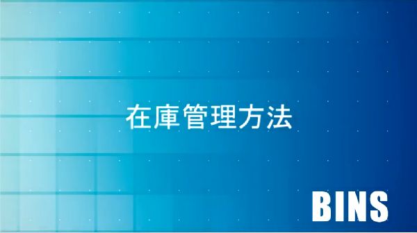 会員ページ「仕様書」にて在庫管理の操作説明ムービーを更新しました