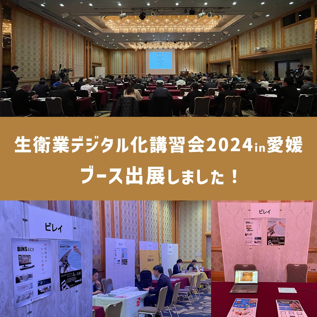 『生衛業デジタル化講習会2024in愛媛』に出展いたしました