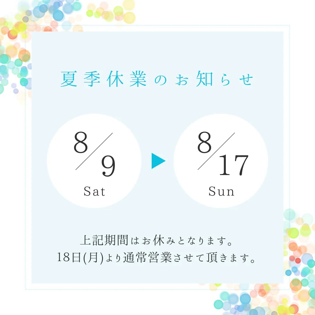 夏季休業日に関するお知らせ
