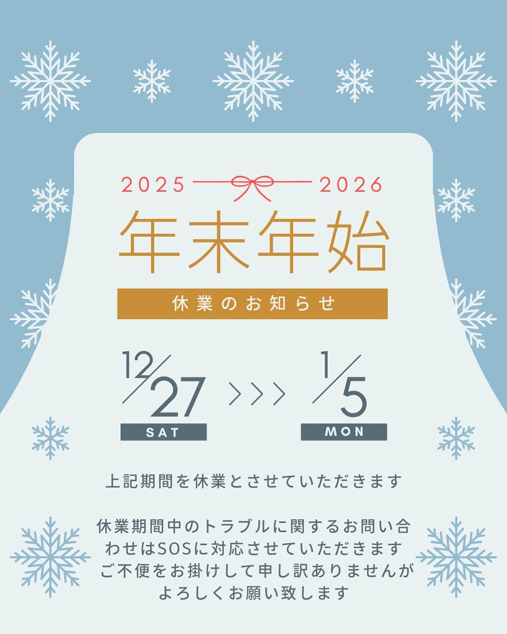 年末年始休業日に関するお知らせ