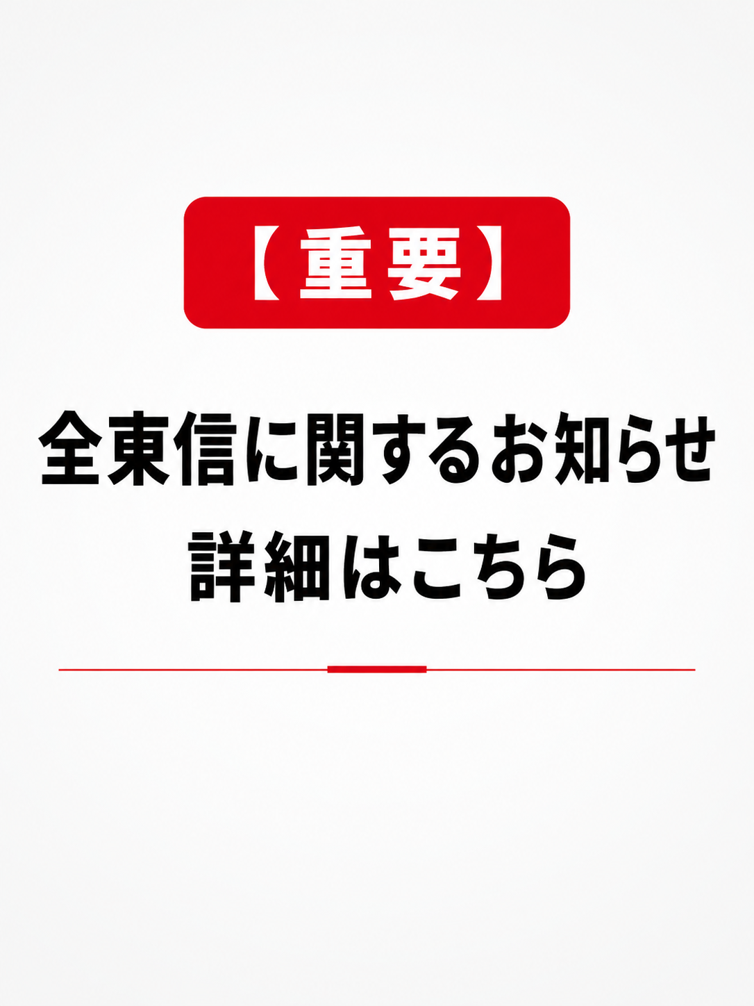 【重要】全東信に関するお知らせ