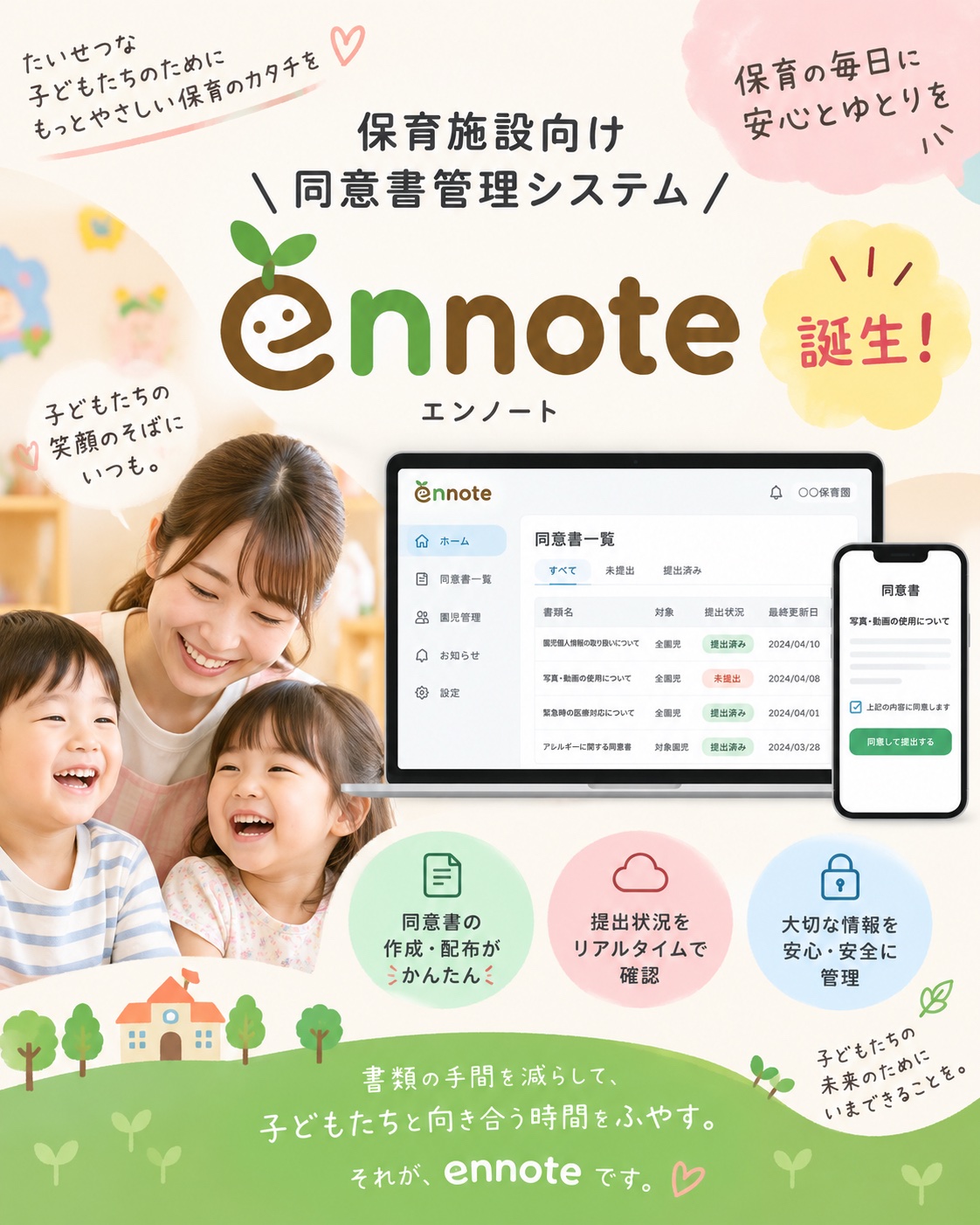 保育施設向け「ennote(エンノート)」誕生